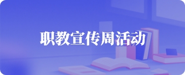 職教宣傳周活動(dòng)