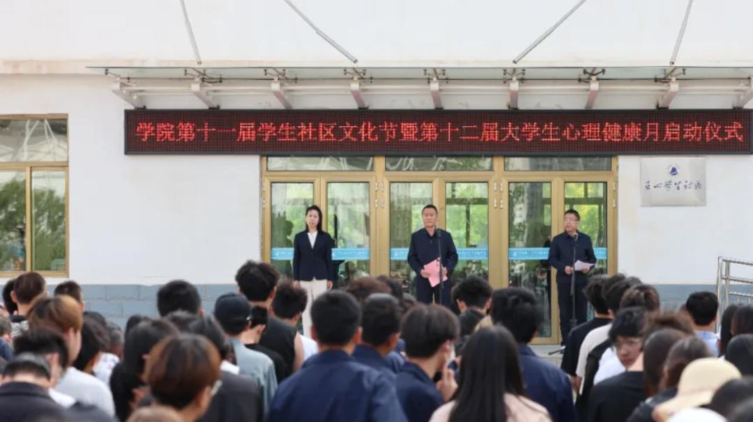 學(xué)校舉辦第十一屆學(xué)生社區(qū)文化節(jié)暨第十二屆5·25大學(xué)生心理健康教育活動(dòng)月啟動(dòng)儀式