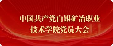 中國(guó)共產(chǎn)黨白銀礦冶職業(yè)技術(shù)學(xué)院黨員大會(huì)