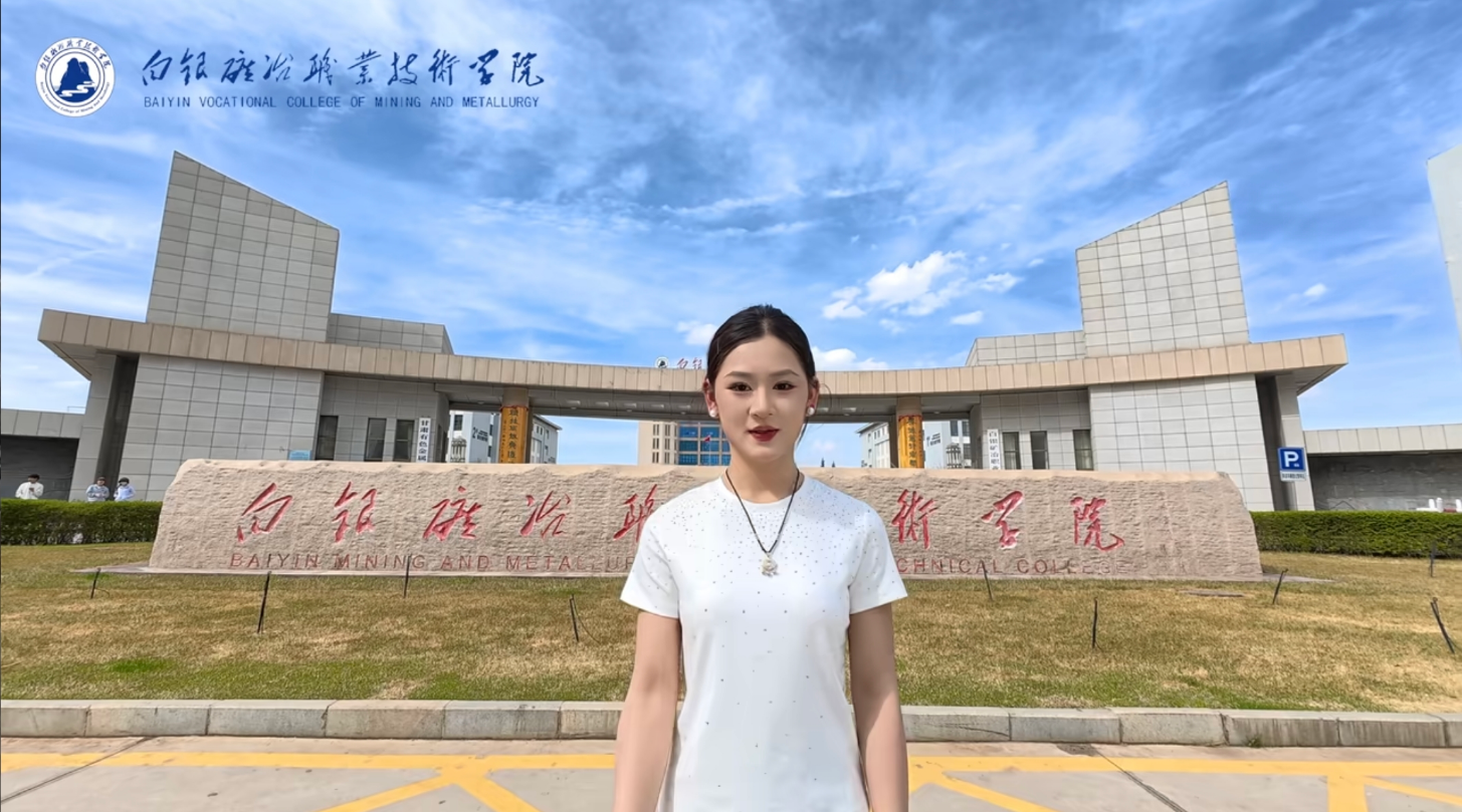 一鍵切換校園場(chǎng)景??，這里是：白銀礦冶職業(yè)技術(shù)學(xué)院