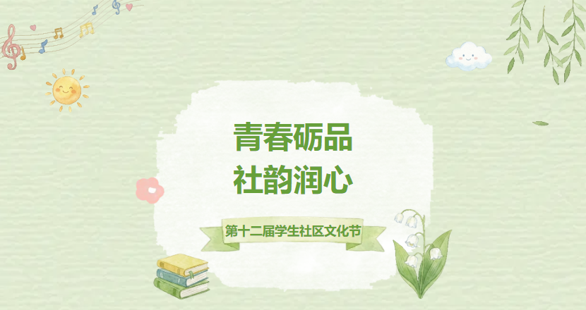 青春礪品·社韻潤(rùn)心｜第十二屆學(xué)生社區(qū)文化節(jié)火熱開(kāi)啟！