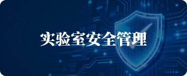 實(shí)驗(yàn)室安全管理