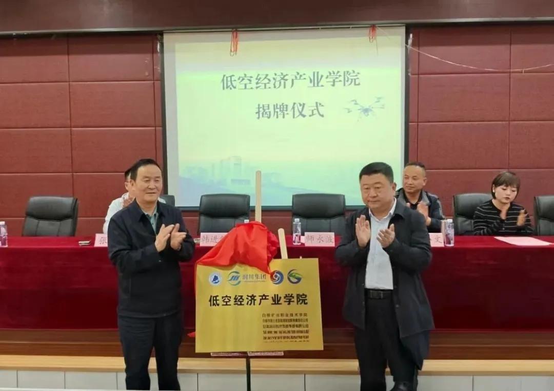 產(chǎn)教融合新突破 低空經(jīng)濟(jì)添動(dòng)能——白銀礦冶職業(yè)技術(shù)學(xué)院低空經(jīng)濟(jì)產(chǎn)業(yè)學(xué)院正式成立